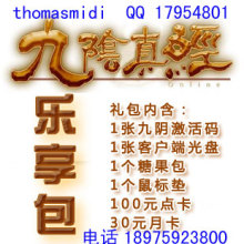 【官方代理】九阴真经激活码 乐享包 带100元点卡30元江湖明俊卡