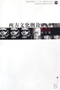 正版西方文化概论 赵林 高等教育出版社 97870
