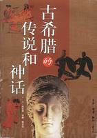 【正版现货】古希腊的传说和神话