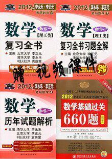 李永乐2012考研数学复习全书+历年真题解析+660题 数学一