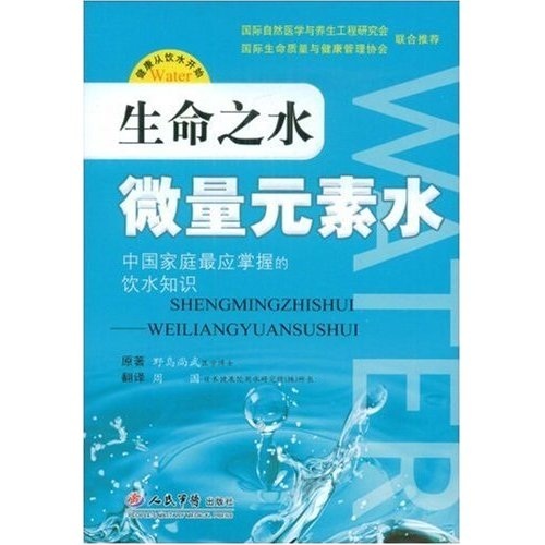 包邮正版 生命之水:微量元素水 中国家庭最应该掌握的饮水知识 人民军医在类目 书籍/杂志/报纸, 医学卫生, 医学其它中 - 来自Buy2taobao.com提供专业的淘宝代购服务