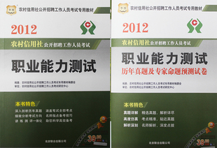 华图 2012农村信用社公开招聘 职业能力测验 教