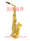 中音萨克斯