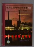 【正版现货】电力工程电气设计手册 电气二次部分 2012年印刷