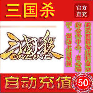 自动充值 盛大一卡通50元 <span class=H>三国</span><span class=H>杀</span>点卡50元 <span class=H>三国</span><span class=H>杀</span>点卷5000点券