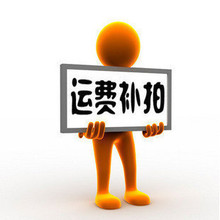 邮费多少就补拍多少