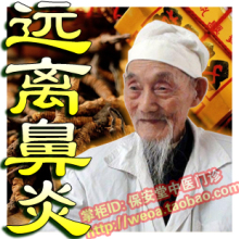 纯中药配方 慢性鼻炎药 鼻窦炎药 过敏性鼻炎药 洗鼻盐