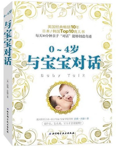 与宝宝对话  （0-4岁）（每天30分钟亲子对话能创造奇迹）...