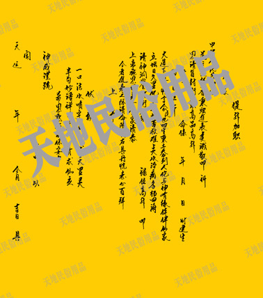 提神加职/宗教用品/民俗用品/祭祀用品/表文/疏文/大解牒文/符条在类目 特色手工艺, 宗教工艺品, 其他宗教工艺品中 - 来自Buy2taobao.com提供专业的淘宝代购服务