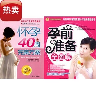 怀孕书籍【怀孕40周完美方案+孕前准备全图解】2本书