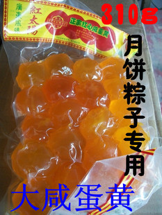 粽子月饼专用/正宗红太阳天然红心咸蛋黄/鸭蛋黄/16元，20粒真空