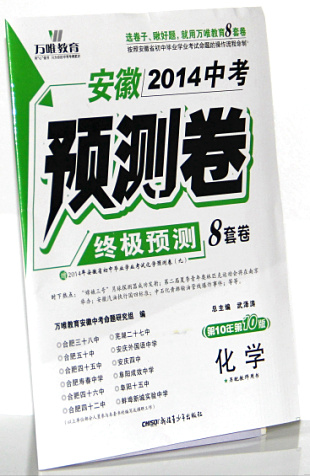 安徽2014中考 预测卷 化学 终极预测8套卷 万唯