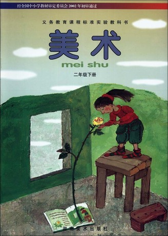 湘美版小学美术二年级下册 教科书教材课本 湖