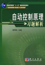 包邮 自动控制原理习题解析 胡寿松 第五版 5版 科学出版社