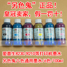 正品另色鬼六色墨水 另色鬼品牌墨水 爱普生6色通用另色鬼正品
