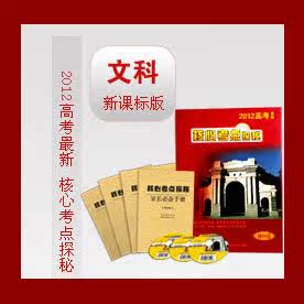 原装正版2012高考核心必考点探秘 文科 理科新课标版 现货 特价包
