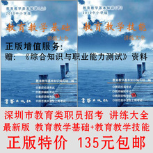 正版深圳市教育类职员招考 教育教学基础+教育教学技能[讲练大全]