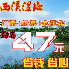 杭州西溪湿地门票 套票（门票+船票+电瓶车）【电子票 当天预订】