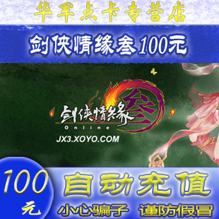 剑网3剑侠3剑网三剑侠情缘3剑侠情缘网络版叁100元点卡★自动充值