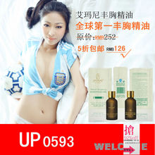 【团】艾玛尼强效丰胸精油!!丽迪西娅推荐，一起挺起来!!买2送1 !