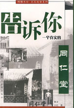 正版现货*告诉你一个真实的同仁堂 鲁波,许珖 著
