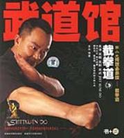 武道馆截拳道 VCD+书