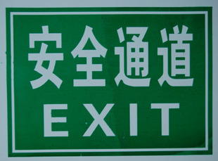 安全通道 施工\/工地\/建筑\/办公标牌\/提示牌\/标志