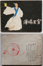 【连环画/小人书】名家经典《海瑞罢官》黄全昌绘　获奖