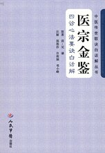 中医 《医宗金鉴》心法要诀[朗读] 格式mp3