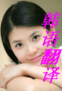 韩国明星翻译 综艺节目翻译 韩语翻译