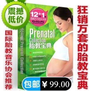 胎教音乐 胎教CD 爱和乐 胎教宝典 正版防伪包邮 孕妇音乐12CD