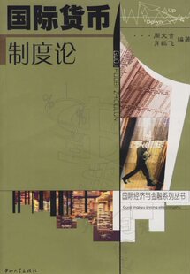拍前咨询%绝对正版*国际货币制度论