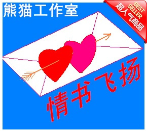 熊猫工作室 代写情书、情诗、表白信，代写致歉信(道歉信)等！