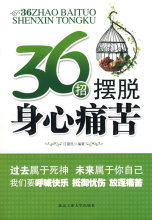 (B107)36招摆脱身心痛苦