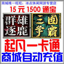 三国争霸15元1500起凡通宝 起凡一卡通15元1500起凡通宝 自动充值
