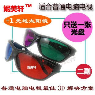 3d 眼镜 3d立体眼镜套装  电视红蓝眼镜 3D眼睛电脑专用 买一送一