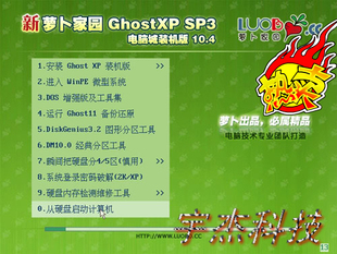 新萝卜家园xp系统盘 sp3 一键系统安装盘 2011 XP SP3
