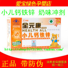 正品 全元康 小儿钙铁锌果味冲剂5g*20袋 有仿伪 完整包装 12年产