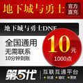 地下城与勇士点券/地下城与勇士点卡/DNF1000点/第五代自动快充