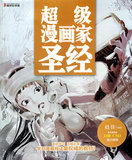{正版现货}超级漫画家圣经 赵佳著（光速发货）