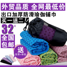 出口瑜伽铺巾加厚瑜伽毯子瑜珈巾瑜伽垫专用送背包+发带特价包邮