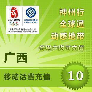 拍前看说明 广西移动话费10元 全自动充值1-10分钟到账【消保店】