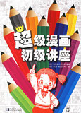 超级漫画初级讲座