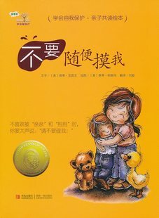 学会爱自己全3册《不要随便摸我/随便亲我/不要随便跟陌生人走》