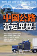 中国公路营运里程地图册 湖南地图出版社 编 湖南地图出版