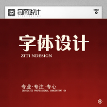 【司南设计】字体设计 网站艺术字 特殊字 店铺艺术字符 图案文字