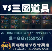 VS三国 神器卡 中文ID 宠物 VS三国所有道具 【方便连接 勿直接拍