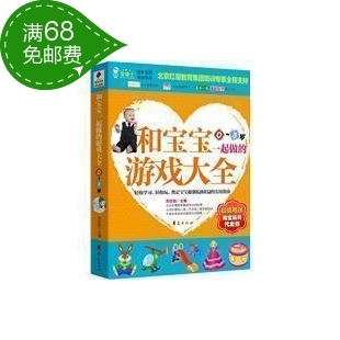 和宝宝一起做的游戏大全（0～3岁）附0-3岁宝宝成长档案...