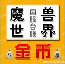 阿拉索部落BLWOW魔兽世界金币一区10000G国服1W现货交易