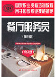 餐厅服务员（高级）（第2)&mdash;版国家职业资格培训教程
